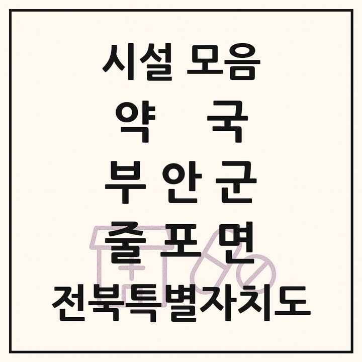 전북특별자치도 부안군 줄포면 약국 목록